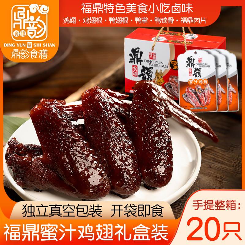 福鼎蜜汁鸡翅礼盒装福建特产香辣鸡翅膀小吃熟食卤味零食大礼包