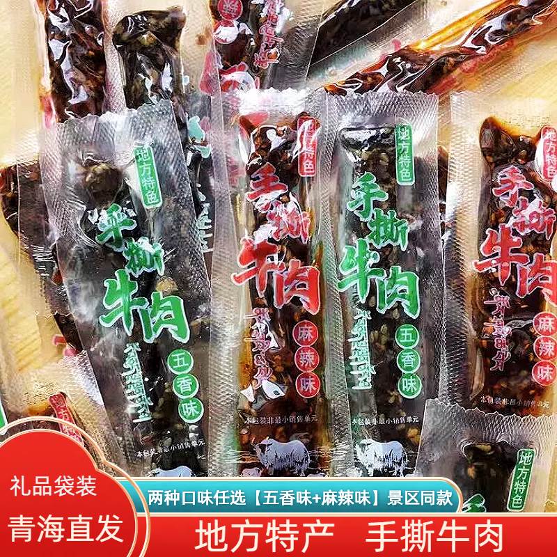 地方特色手撕牛肉 青海四川西藏特产牦牛肉干独立包装解馋零食