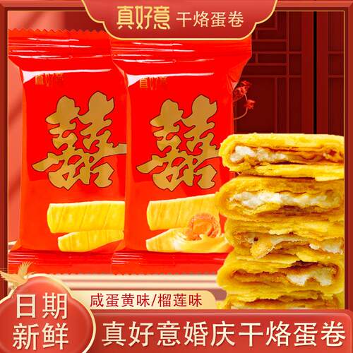 真好意囍版干酪蛋卷咸蛋黄鸡蛋卷心酥饼干婚庆喜饼老式零食蛋卷