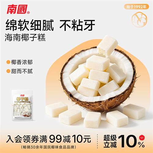 海南特产南国椰子糕480g休闲婚宴喜糖糖果椰糯香甜零食品不粘牙