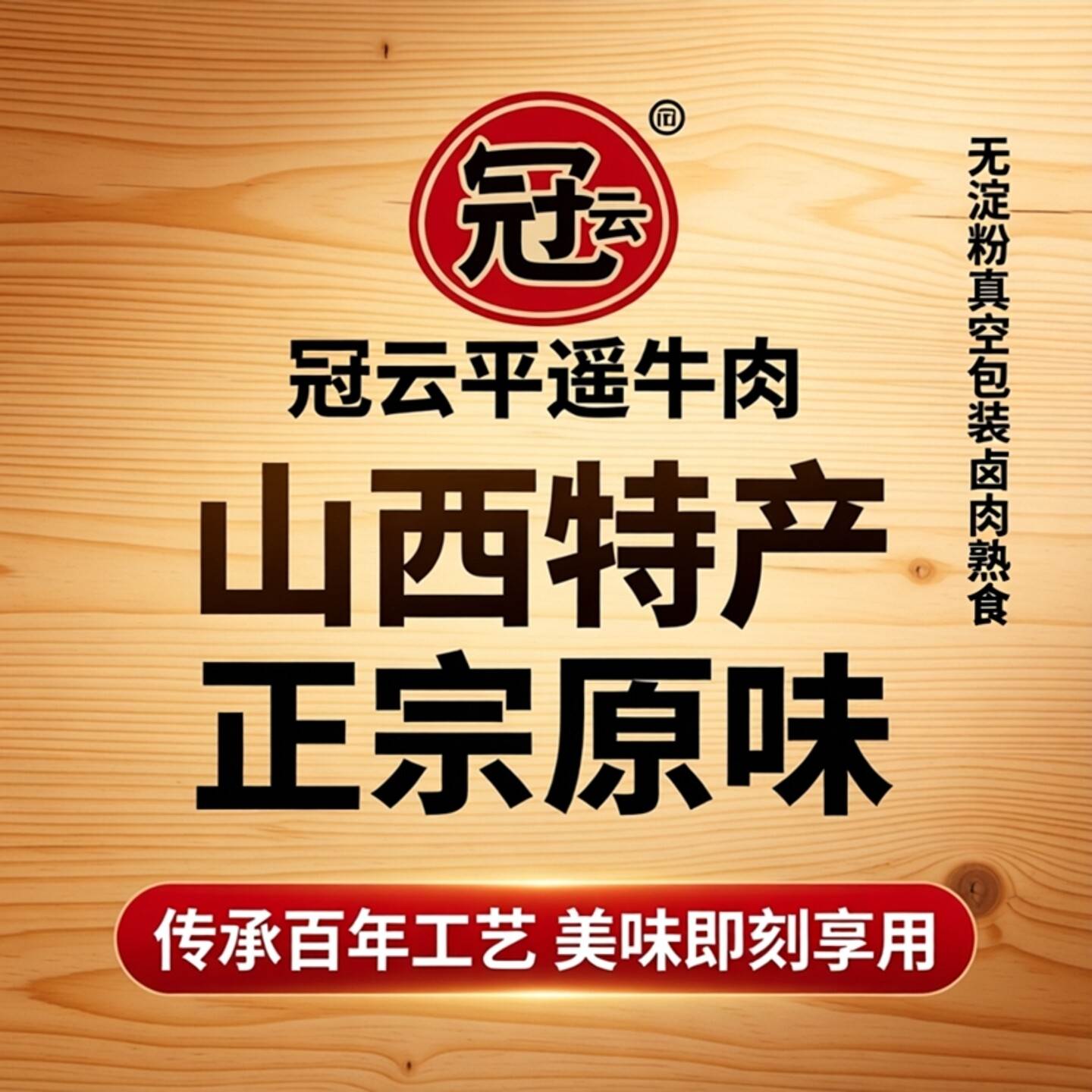 山西特产正宗冠云平遥牛肉原味200g袋无淀粉真空包装卤肉熟食美食