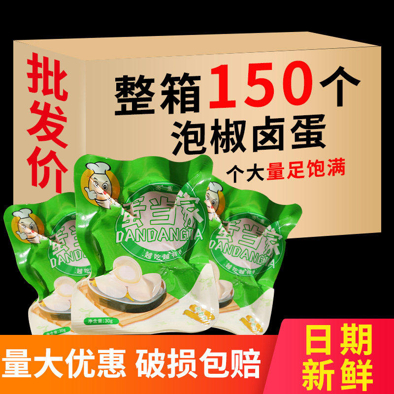 150个蛋当家泡椒味非乡巴佬卤蛋批 发整箱辣味鸡蛋即食春游零食