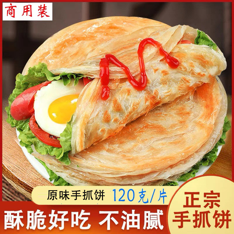 原味手抓饼煎饼加大加厚加宽120g半成品饼胚商用家庭早餐摆摊夜市