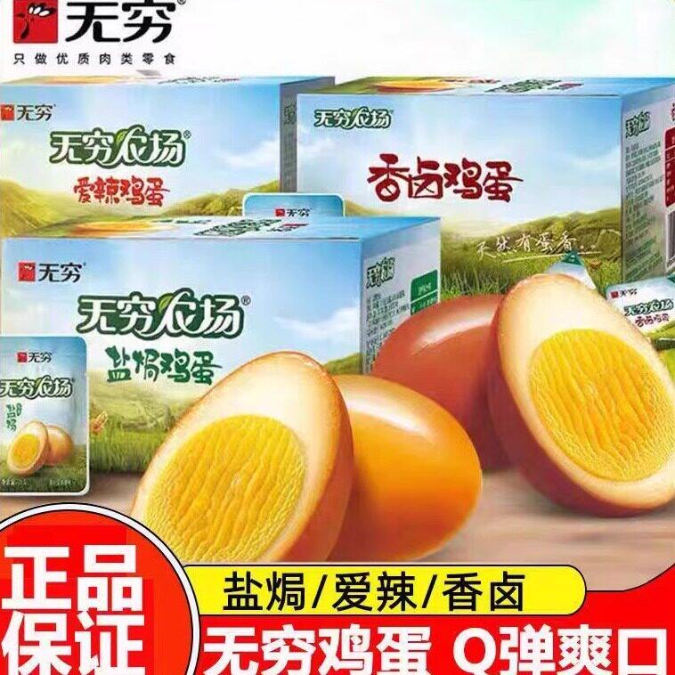 无穷鸡蛋农场盐焗卤蛋即食茶叶蛋夜宵解馋充饥办公室零食休闲食品