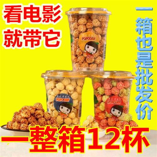 爆米花奶油味焦糖球形美式杯装KTV电影院休闲零食