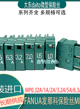 DAITO大东保险丝MP032/05/10/16/20/32/50/63/MP75 7.5A 125v