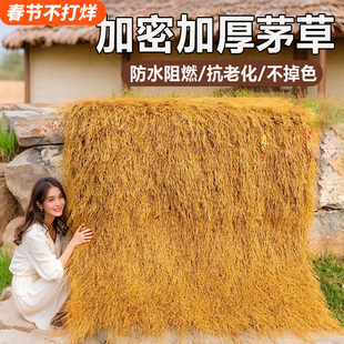 仿真茅草屋顶假稻草防水人造毛草木屋凉亭房顶屋檐遮阳草棚顶草帘