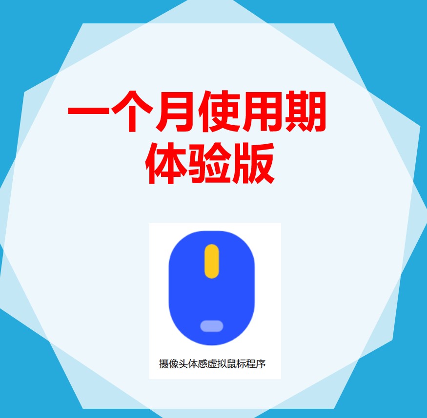 摄像头vr体感手势动作捕捉虚拟鼠标windows电脑程序(一月使用期)