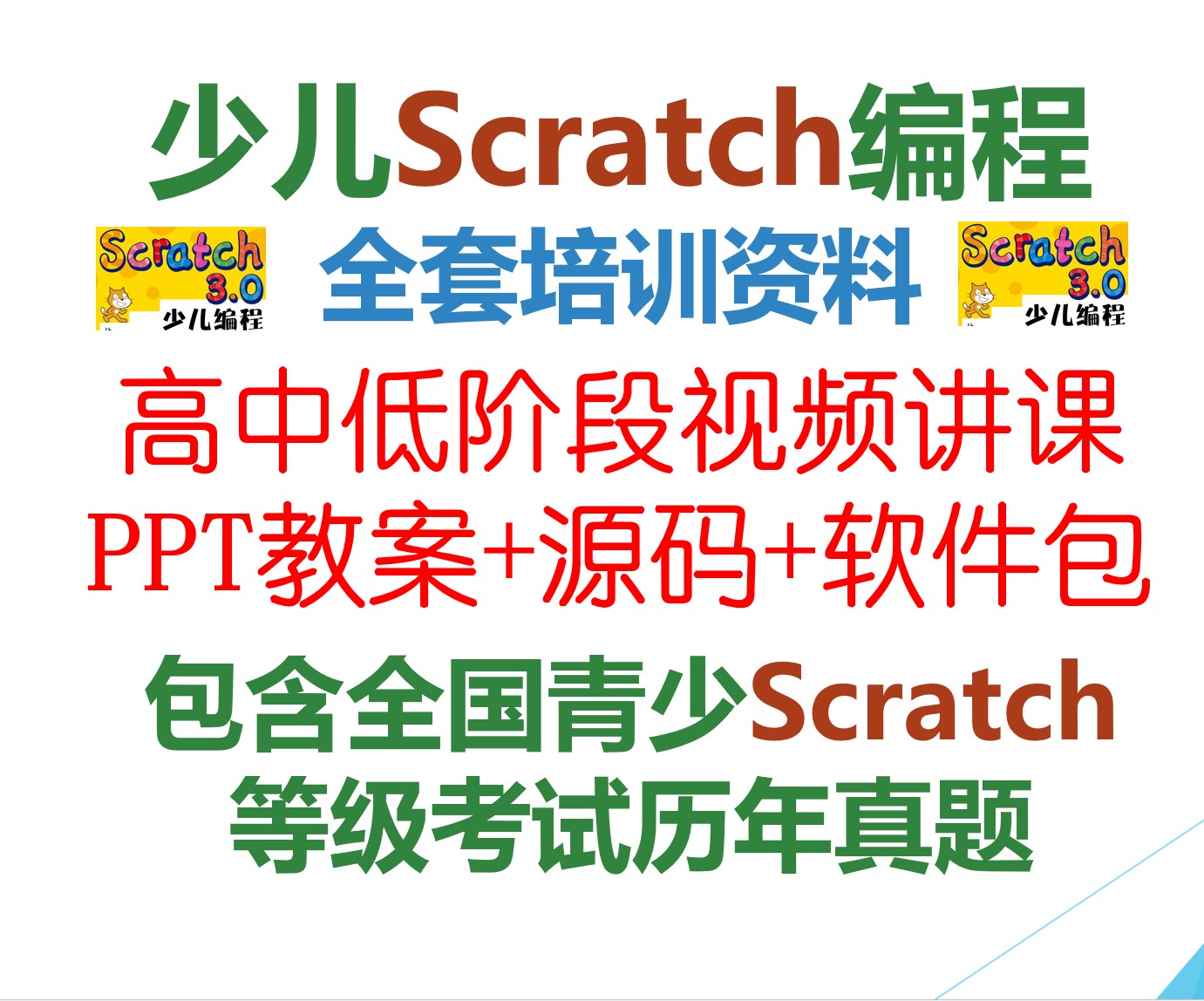 少儿童Scratch图形化编程视频培训机构教案PPT等级考试真题资料