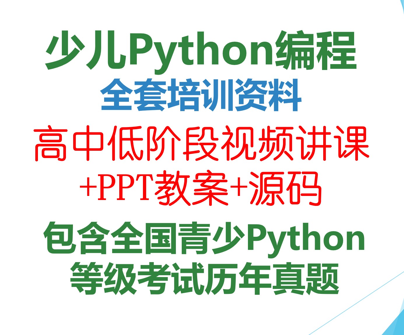 青少年python编程全套视频培训教案PPT等级考试真题讲解资料图片