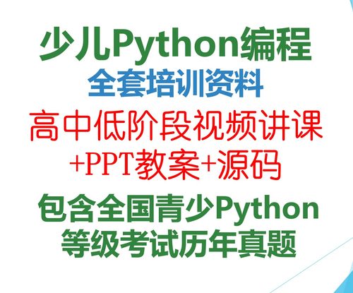 青少年python编程全套视频培训教案PPT等级考试真题讲解资料