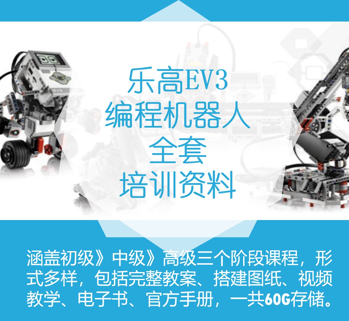 lego乐高EV3少儿机器人编程课程45544+45560全套9898资