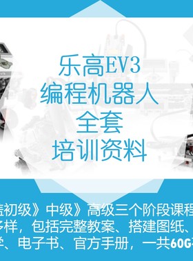 lego乐高EV3少儿机器人编程课程45544+45560全套9898资料教案