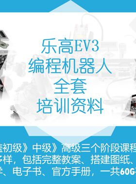 lego乐高EV3少儿机器人编程课程45544+45560全套9898资料教案