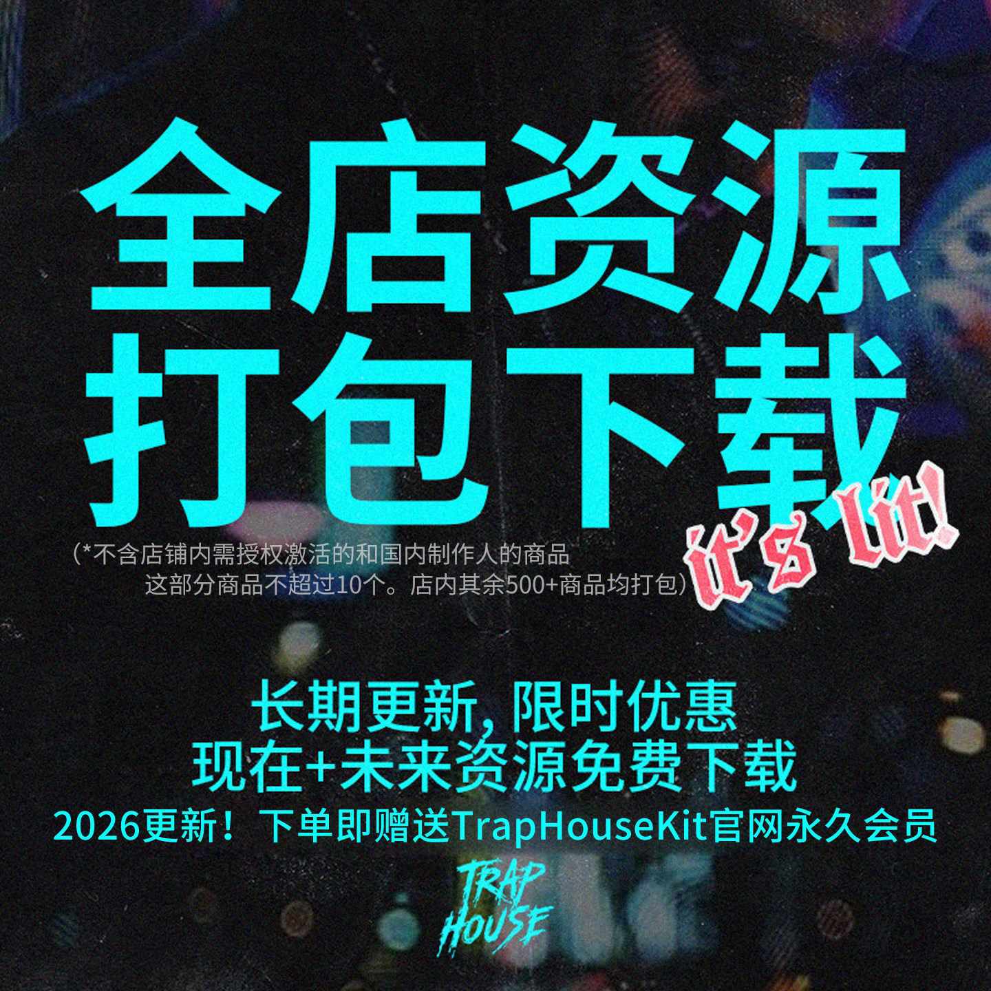 TrapHouse会员全店打包下载