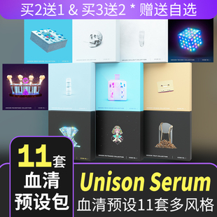 血清预设 Unison Serum Preset 合集11套多风格编曲预制音色音源