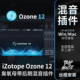 臭氧12 Ozone 全新一键母带混音效果器插件录音后期软音源压缩