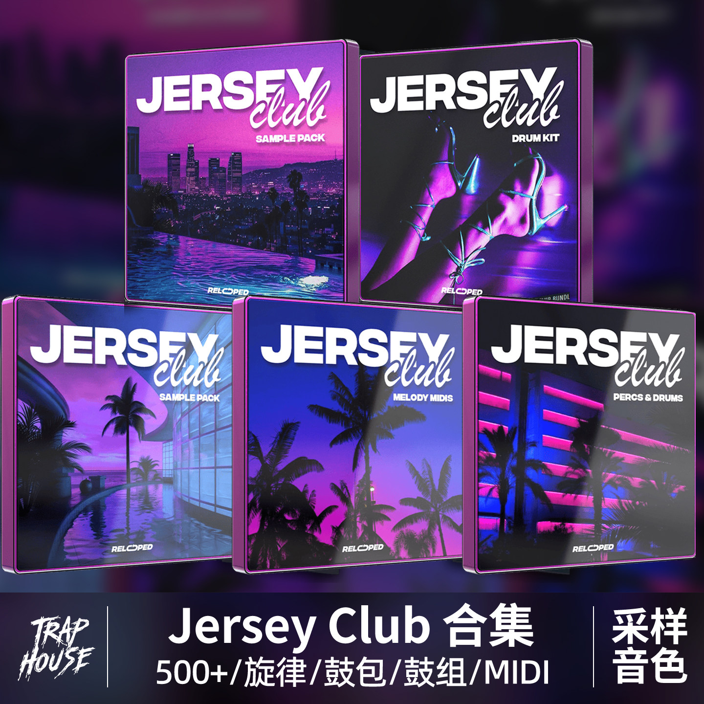JerseyClub鼓包旋律采样包图片