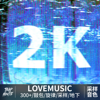 LOVEMUSIC鼓包音色Sincere采样