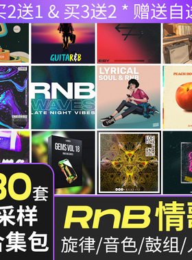 RnB采样包流行情歌音色人声旋律loop鼓点节奏鼓包EMO编曲音源合集