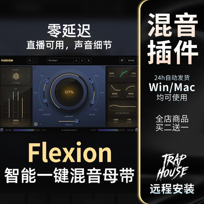 Flexion智能AI混音母带直播插件