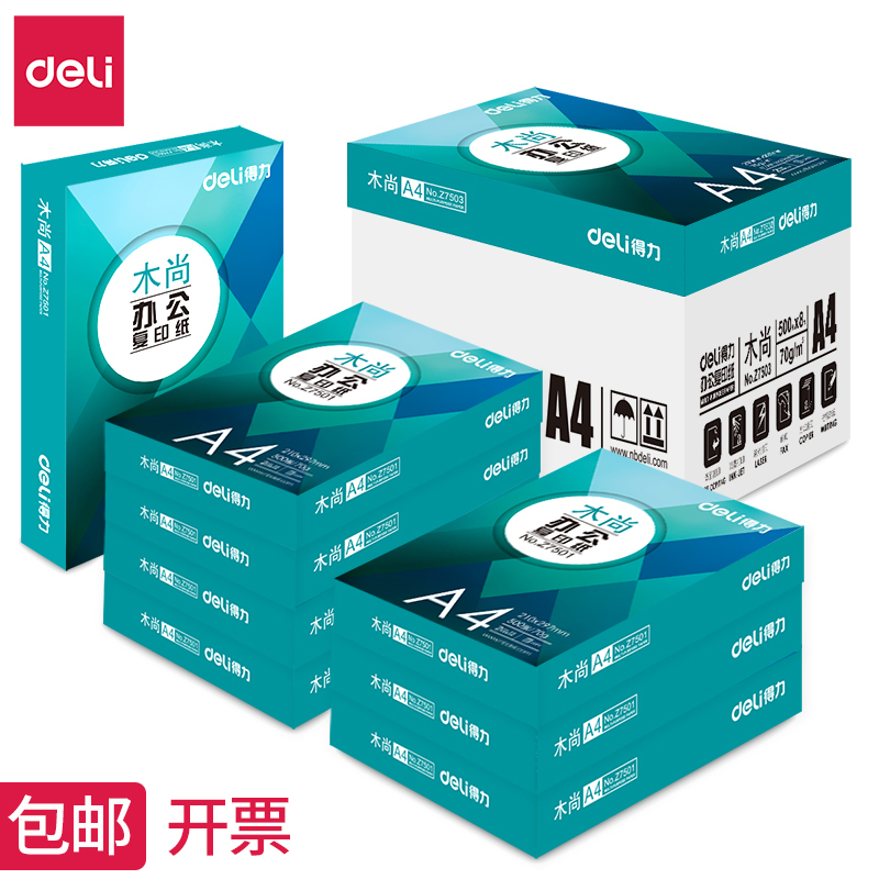 得力复印纸a4打印纸复印纸打印用纸办公用品70克纯木浆整箱8包装