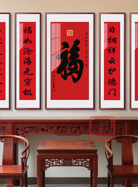 农村中堂画客厅挂画堂屋五联大气对联书法福字壁画大厅玄关装饰画
