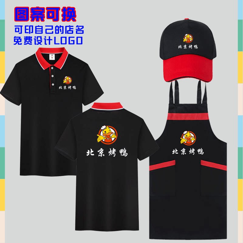 北京烤鸭夏季翻领T恤男女款工作服餐饮卤味熟食小吃冒菜烧烤印字