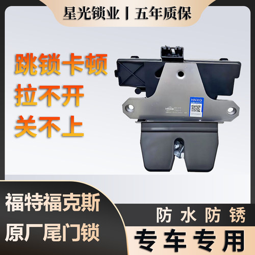 福特福克斯原厂尾门锁质保五年