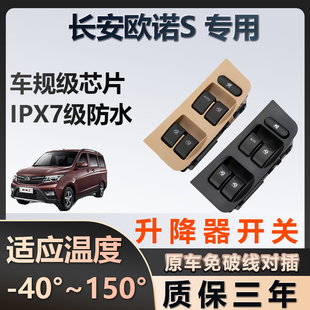 长安欧诺S专用玻璃升降器开关车窗按键总成质保三年原厂家
