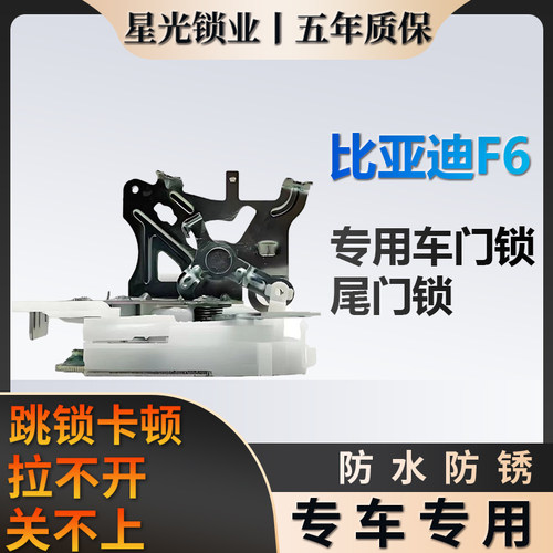 比亚迪F6专用车门锁质保五年