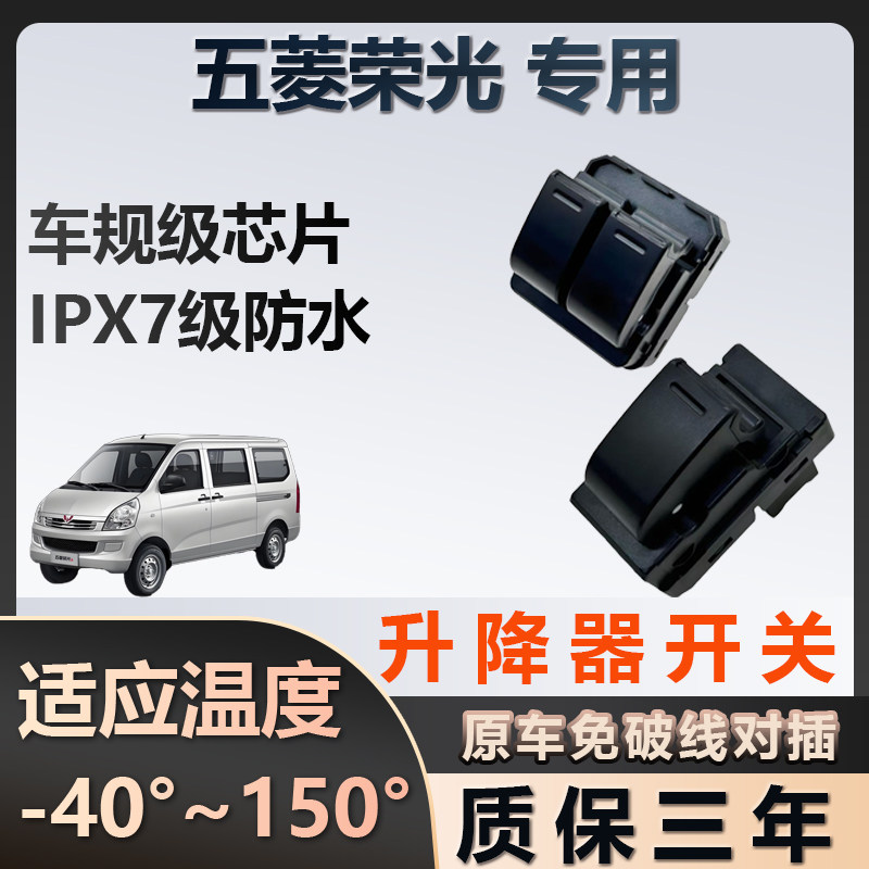 五菱荣光专用玻璃升降器开关车窗按键总成质保三年原厂家