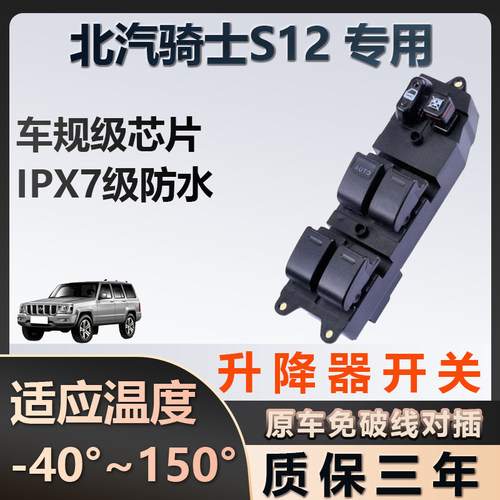 北汽骑士S12专用玻璃升降器开关