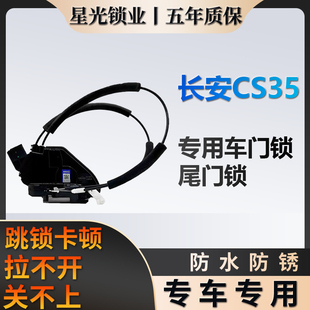 长安CS35专用车门锁星光锁业质保五年行李箱尾门锁原厂家