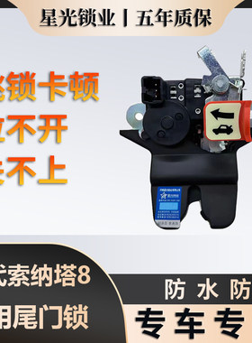 现代索纳塔8专用尾门锁质保五年