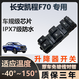 长安凯程F70专用玻璃升降器开关车窗按键总成质保三年原厂家