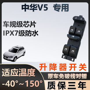 中华V5专用玻璃升降器开关车窗按键总成质保三年原厂家