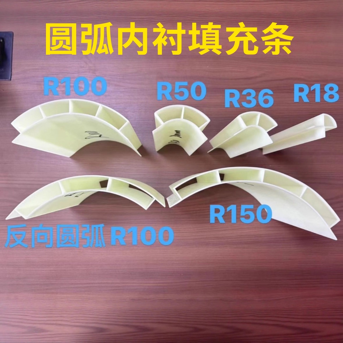 圆弧填充条内衬模无痕填充靠模