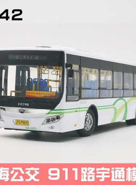 1:42 上海公交车玩具模型 911路 776路汽大汽车巴士客车宇通玩具
