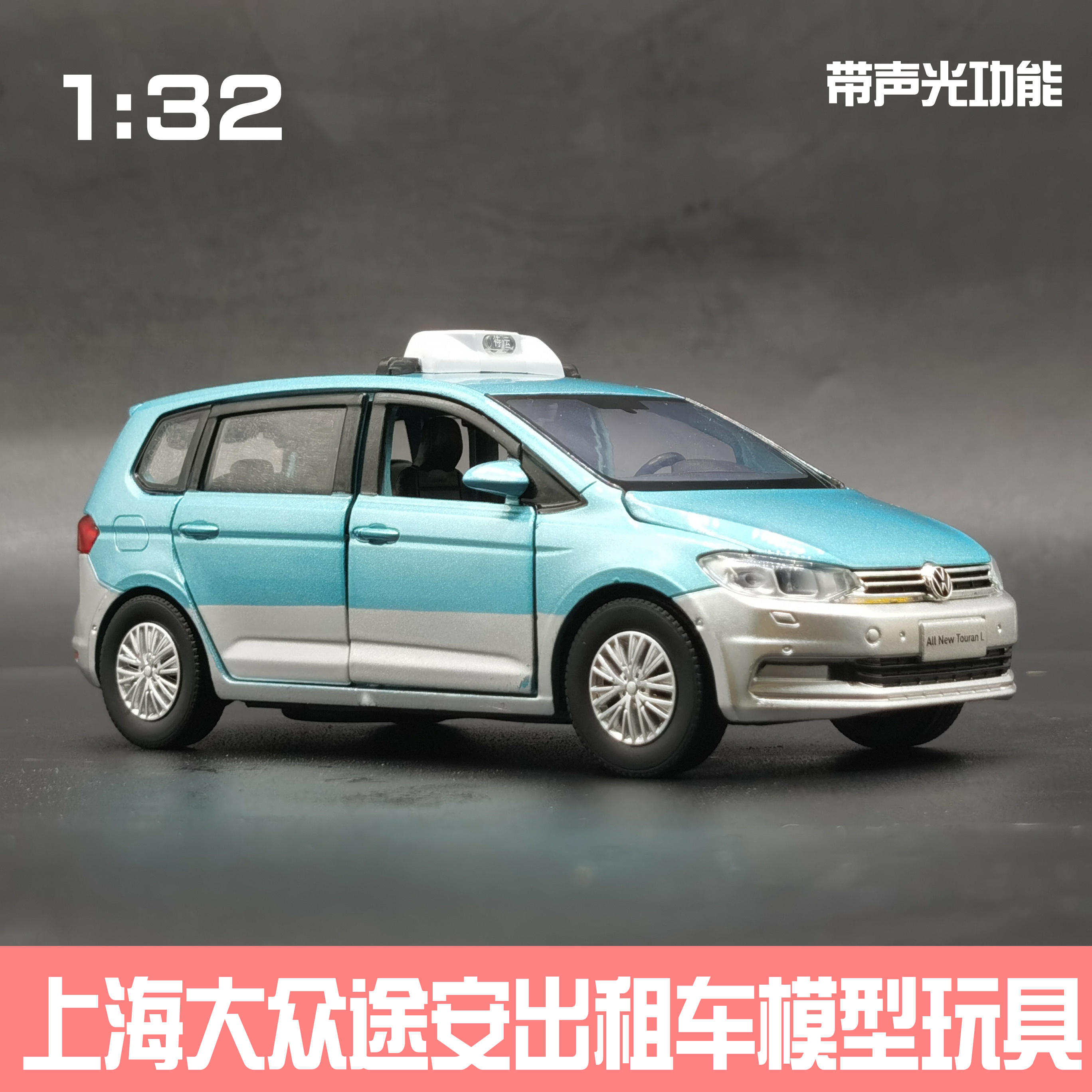 1:32大众途安上海出租车的士TAXI六开门玩具模型