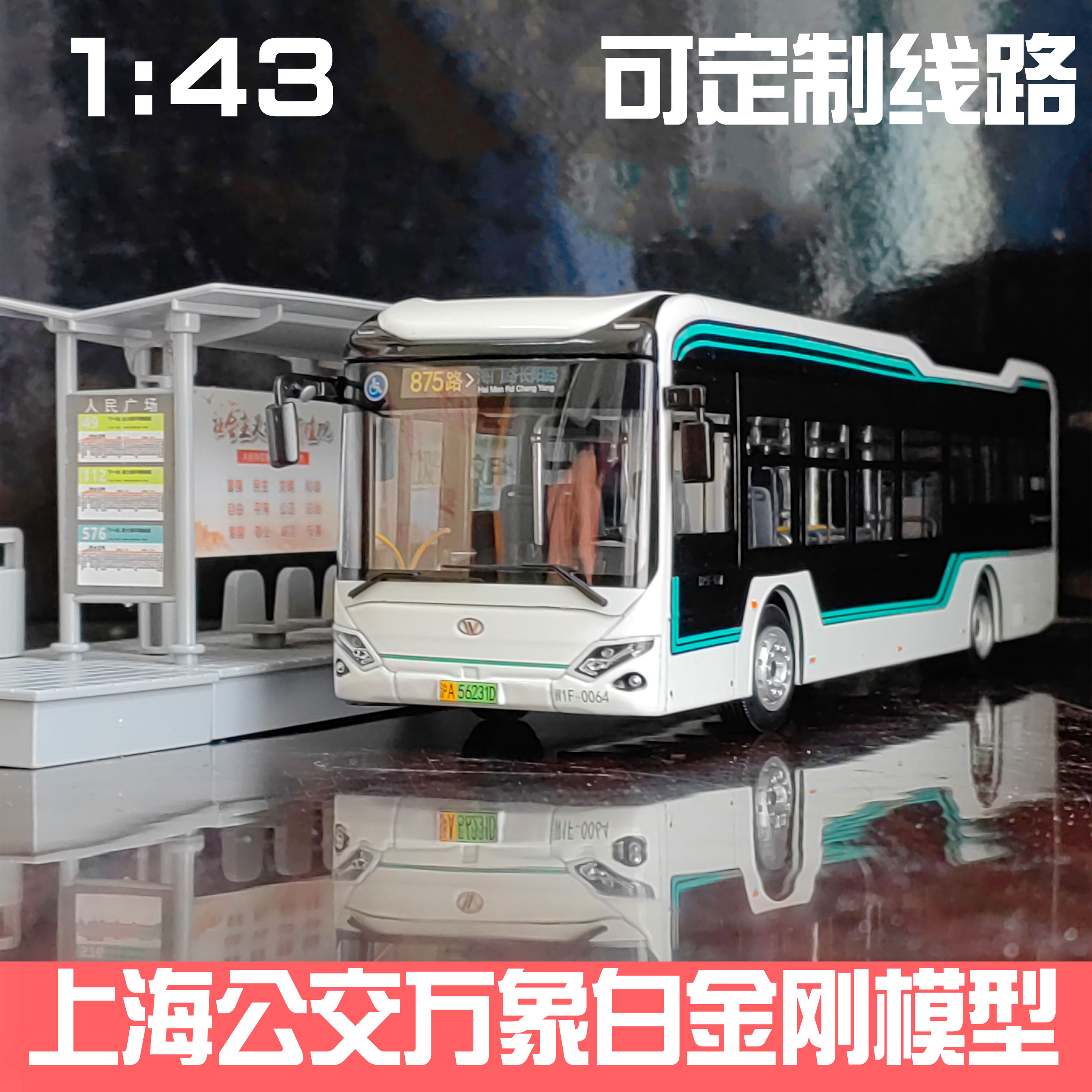 1:43上海公交申沃白金刚客车模型万象纯电动巴士男孩玩具875路