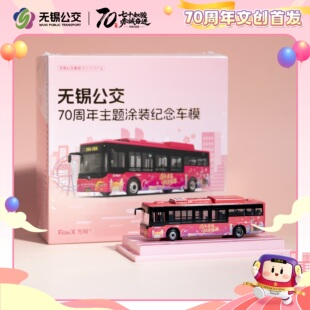 代购无锡公交70周年方向1:110中车公交文创模型巴士玩具