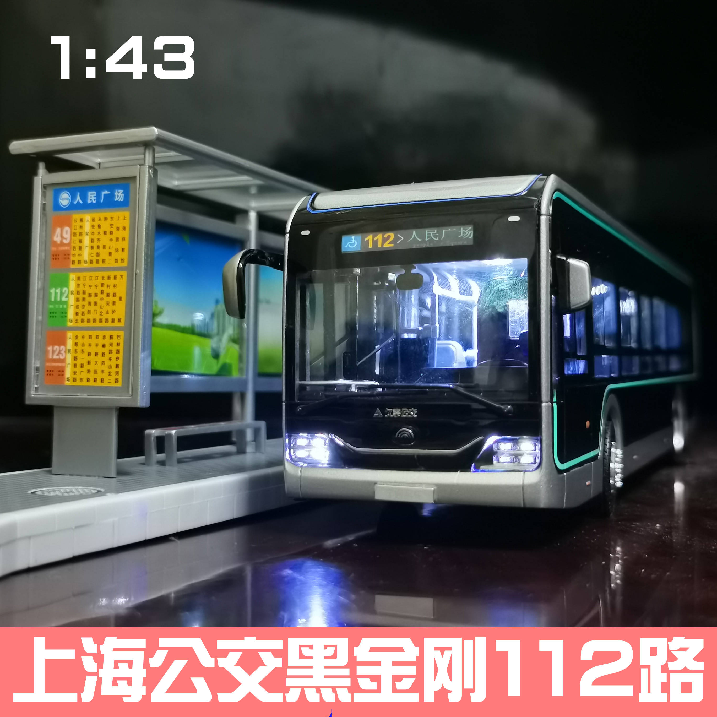 1：42 宇通客车 上海公交车模型玩具 巴士客车黑金刚  37路 112路