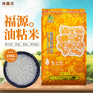 诚富达广东特产福源油粘米15kg长粒香软蒸炒煲仔饭岭南方一级大米