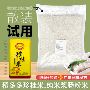 稻多多珍桂米试用散装广东石磨肠粉专用大米纯米浆布拉肠早稻陈米