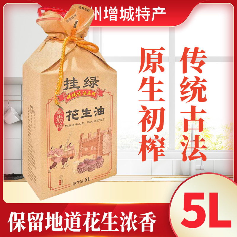 挂绿原生古法压榨花生油浓香食用油5L桶装植物油家用送礼