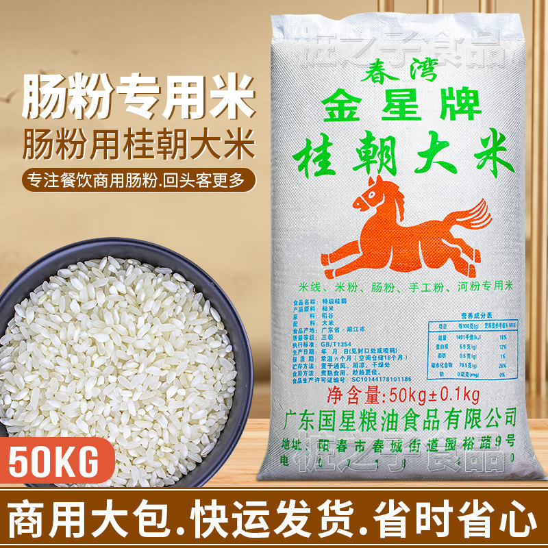 金星牌桂朝大米石磨肠粉专用贵潮米50KG商用潮汕早稻陈老籼米河粉