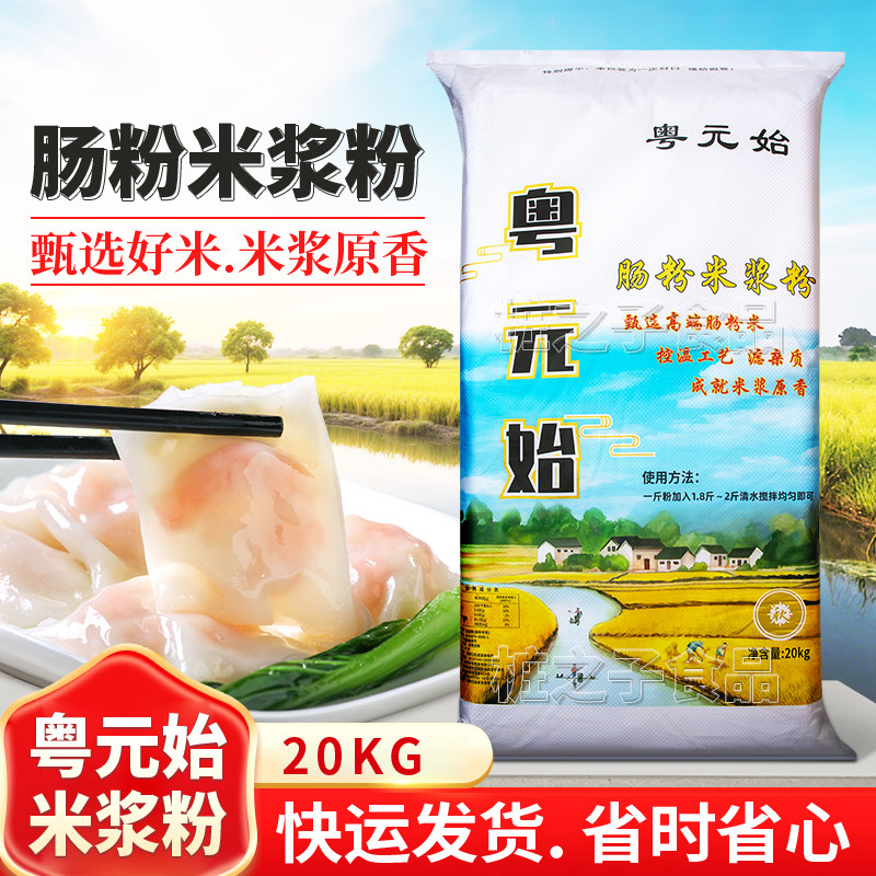 粤元始广东石磨肠粉专用米浆粉20kg商用餐饮布拉肠预拌粉粘米粉