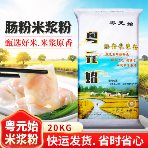 粤元始广东石磨肠粉专用米浆粉20kg商用餐饮布拉肠预拌粉粘米粉