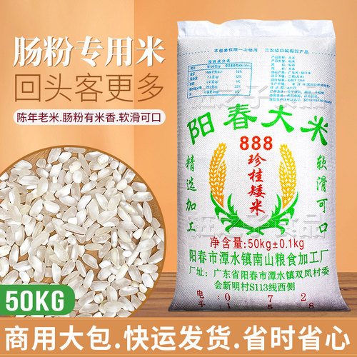 广东南山阳春大米石磨肠粉专用888珍桂矮50kg商用拉肠早稻老陈米
